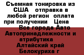 Съемная тонировка из США ( отправка в любой регион )оплата при получении › Цена ­ 1 600 - Все города Авто » Автопринадлежности и атрибутика   . Алтайский край,Белокуриха г.